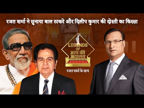 Rajat Sharma ने बतायें Bal Thackeray और Dilip Kumar की दोस्ती के किस्से | Legends of Aap Ki Adalat