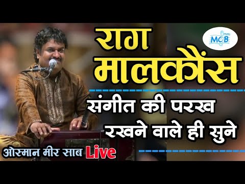 Live...मालकौंस बंदिश...सुर सम्राट उस्मान मीर साब की आवाज मे।Osman Mir।Raag Malkauns Bandish।।Bhajan