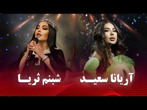 Best of Aryana Sayeed &amp; Shabnam Surayo | پنج آهنگ پر طرفدار آریانا سعید و شبنم ثریا