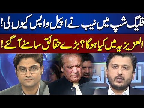 Why did NAB Withdraw Flagship Appeal! | What Will Happen in Al-Azizia? Big Facts Have Come Out!