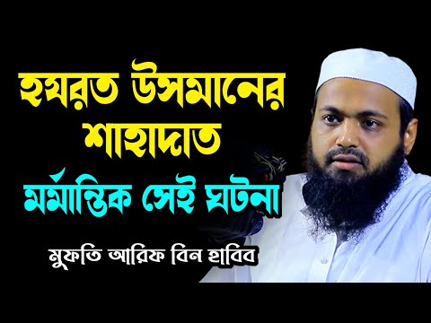 হযরত উসমানের শাহাদাতের ঘটনা new waz arif bin habib  আরিফ বিন হাবিব নতুন ওয়াজ | sirat al mustaqim