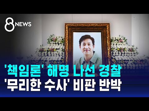 '이선균 사망 책임론' 해명 나선 경찰&hellip;'협박' 여성 구속 / SBS 8뉴스