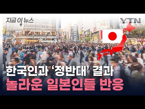 &quot;한국 어때요?&quot;...일본인들에 물었더니 [지금이뉴스] / YTN