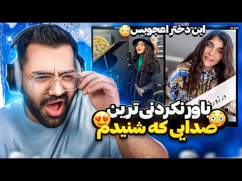 باور نکردنی ترین صدایی که شنیدم😳😍|این صدا&zwnj;&zwnj; منو بغضی&zwnj;کرد😭😍