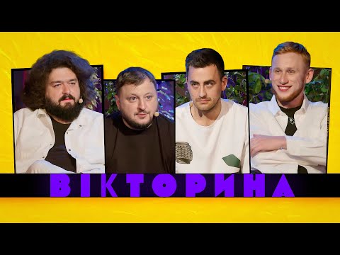 ВІКТОРИНА #17. ФІМА КОНСТАНТИНОВСЬКИЙ ТА САША РУДИНСЬКИЙ х КУРАН ТА ВЕНЯ | Вікторина: новий випуск