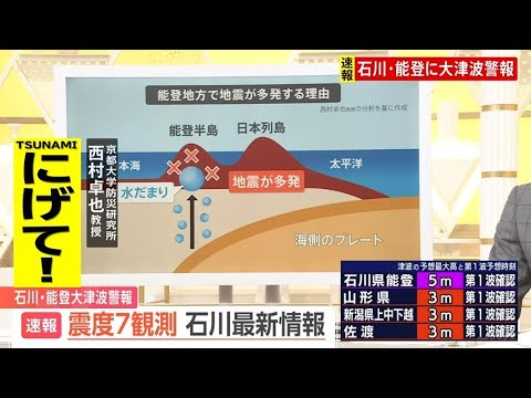 【石川･能登に津波警報】「日本海で発生する地震としては最大級」京都大学・西村卓也教授が解説