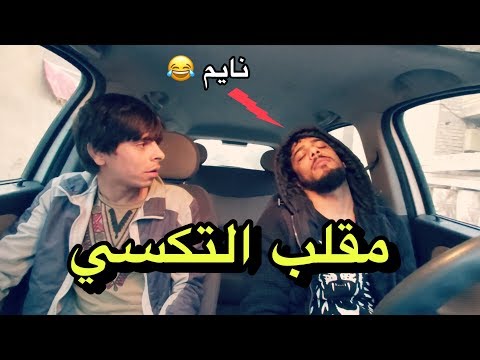 ابو البلاوي | مقلب التكسي 2 | يوميات واحد عراقي