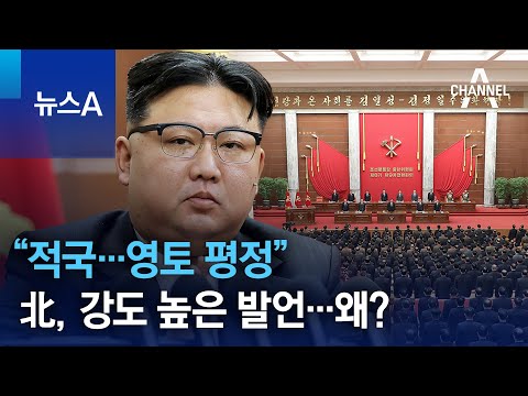 &ldquo;적국&hellip;영토 평정&rdquo; 北, 강도 높은 발언&hellip;왜? | 뉴스A