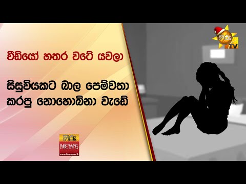 වීඩියෝ හතර වටේ යවලා සිසුවියකට බාල පෙම්වතා කරපු නොහොබිනා වැඩේ - Hiru News