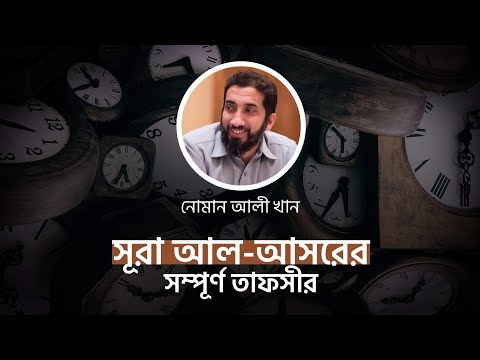 সূরা আসরের সম্পূর্ণ তাফসির || সব পর্ব একসাথে || নোমান  আলী খান