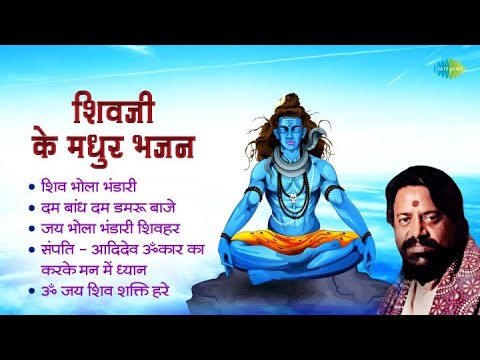 शिव भजन | Shiv Bhajan | Hari Om Sharan | Shiv Bhola Bhandari | Dam Dam Dam Damroo Baje