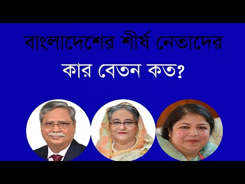 বাংলাদেশে কার মাসিক বেতন কত টাকা।