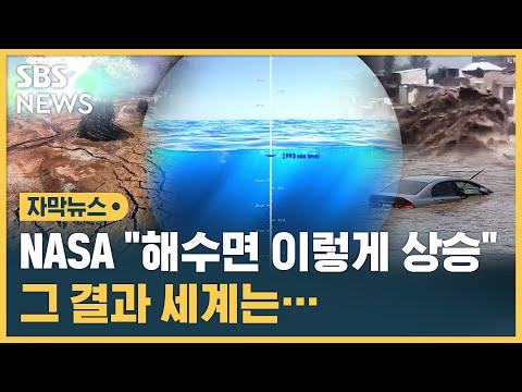 &quot;해수면 이렇게 상승&quot;&hellip;'세계적 기상이변' 속 NASA 자료 공개 (자막뉴스) / SBS