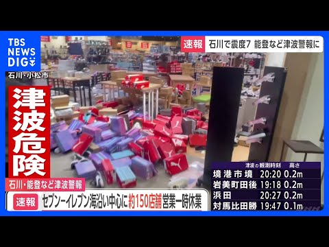 【石川県で最大震度7】セブン-イレブン　従業員の安全確保のため約150店舗が一時休業（20時時点）｜TBS&nbsp;NEWS&nbsp;DIG