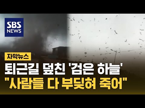 1시간 만에 5명 사망&hellip;퇴근시간 쑥대밭 된 도시 (자막뉴스) / SBS