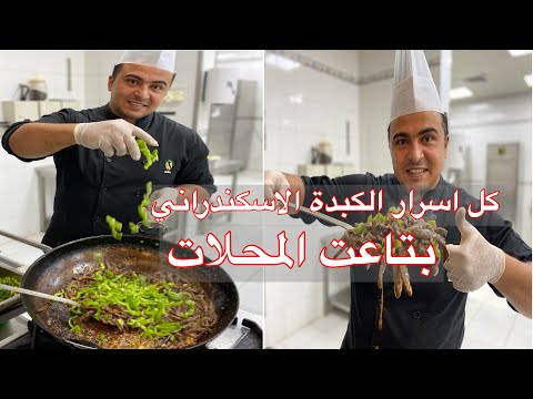 الكبدة الاسكندراني الصح بتاعت المحلات وكل اسرار الكبدة الاسكندراني اي شيف مش هيقولك عليها ??