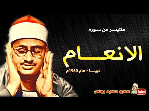 محمد صديق المنشاوي | الانعـــام | تلاوة نادرة من الروائع من لبيـــا عام 1962م !! جودة عالية HD