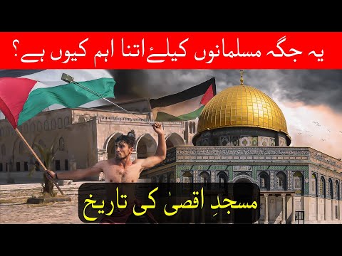 Masjid E Aqsa Ki Tareekh | masjid aqsa history in urdu | NRE VOICE