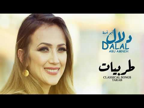 طربيات - دلال أبو آمنة | Tarabiat - Dalal Abu Amneh