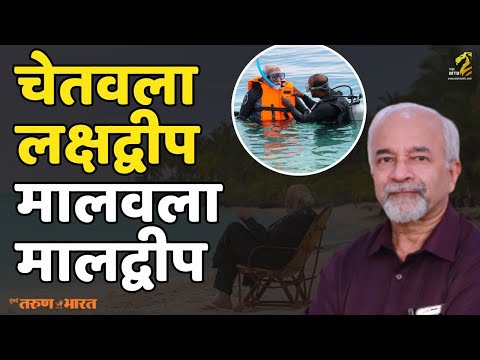 मालदीवची हवा मोदींनी का काढली?| Lakshadweep | PM Modi | Chandrasekhar Nene | MahaMTB  Maha MTB