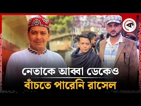 স্বেচ্ছাসেবক লীগ নেতাকে আব্বা ডেকেও বাঁচতে পারেনি রাসেল | Keraniganj Rasel | Kalbela