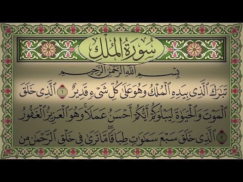 Surah Al Mulk Al Sudais 4K سورة الملك (كاملة مكتوبة) بصوت الشيخ عبد الرحمن السديس تلاوة رائعة جودة