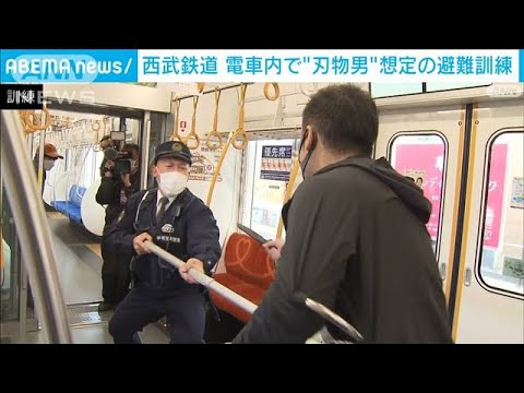 西武鉄道で&ldquo;刃物男&rdquo;想定の実践訓練　大学生ら参加(2021年12月1日)