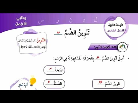 تنوين الضم للصف الأول ،لغة عربية المنهاج الجديد