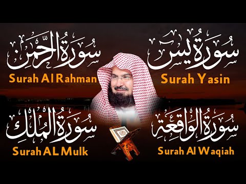 عبد الرحمن السديس تلاوة عذبة تريح القلب سورة يس + الواقعة+ الرحمن + الملك لزيادة الرزق و البركة.