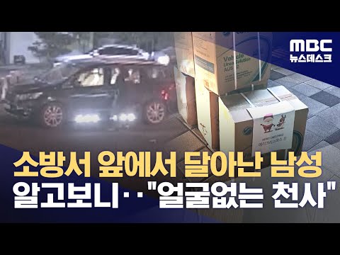 소방서 앞에서 달아난 남성 알고보니‥&quot;얼굴없는 천사&quot; (2023.12.29/뉴스데스크/MBC)