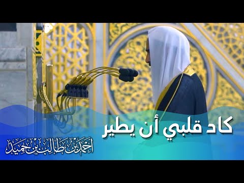 كاد قلبي أن يطير -  من أجمل تلاوات الشيخ أحمد طالب حميد - سورة الإنسان بلمحات أيوبية