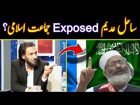 Sahil Adeem Exposed Jamaat-e-islami | Jamaat e islami | Sahil Adeem latest 2023