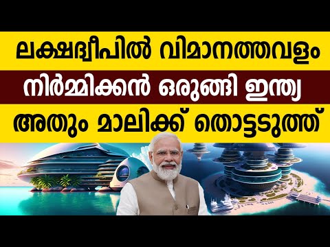 വമ്പന്&zwj; നീക്കവും ആയി ഇന്ത്യ! ലക്&zwnj;ഷ്യം മാലീദ്വീപ്! India vs Maldives| Airport in Lakshadweep