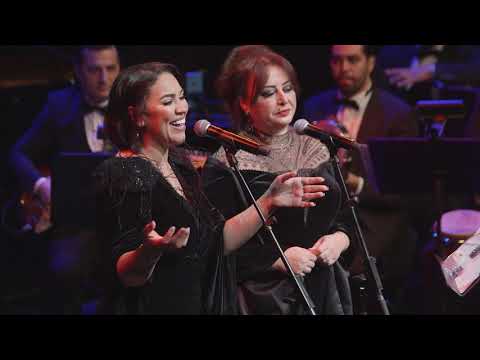 National Arab Orchestra - Ghanili Shway - Mai Farouk &amp; Lubana Al Quntar / مي فاروق و لبنة القنطار