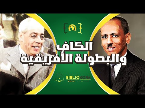 الاتحاد الافريقي (الكاف) وأول بطولة من أمم أفريقيا