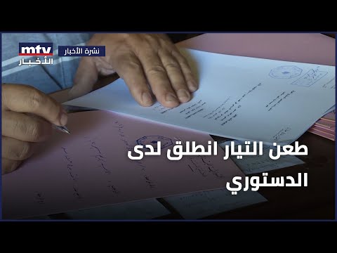 طعن التيار انطلق لدى الدستوري