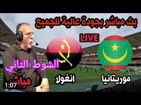 مشاهدة مباراة موريتانيا وانغولا الشوط الثاني وتحليل المباراه