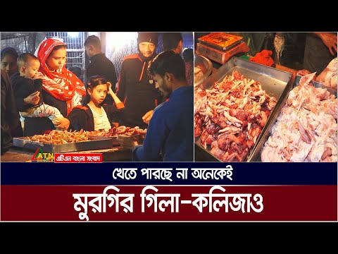 সাধ্য না থাকায় মুরগির গিলা-কলিজাও খেতে পারছে না অনেকেই । ATN Bangla News