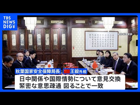 訪中の秋葉国家安全保障局長が王毅外相と会談　日中首脳会談へ向け詰めの協議か｜TBS&amp;nbsp;NEWS&amp;nbsp;DIG