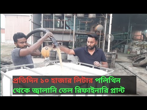 10,000 Liter Final production oil | pyrolysis oil Distillation plant | pyrolysis plant Bangladesh