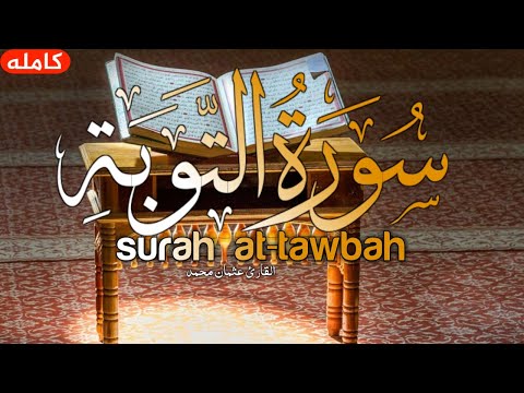 Surat At-Tawba - (Full Chapter) - Emotional Quran Recitation