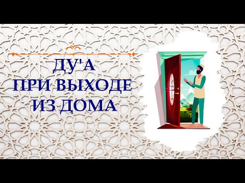 Дуа при выходе из дома