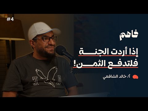 فاهم 4 | تحديات التاجر المسلم | مع أ. خالد الشافعي