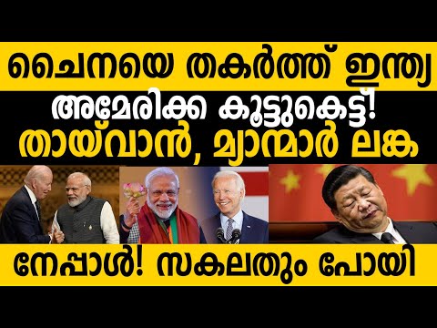 ചൈനയെ തകര്&zwj;ത്ത് ഇന്ത്യ അമേരിക്ക കൂട്ടുകെട്ട്! സകലതും പോയി!!! China Finished! India US Ties Success