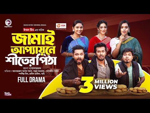 Jamai Appayone Shiter Pitha | জামাই আপ্যায়নে শীতের পিঠা (Full Natok) Eagle Team ।  Bangla Natok 2024