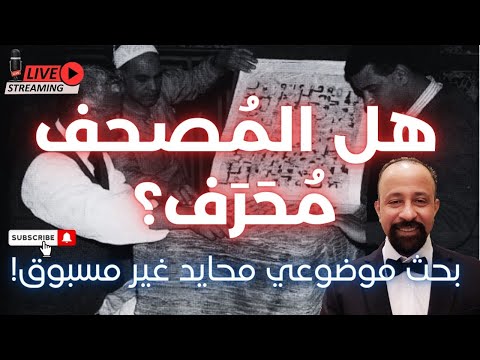 هل المصحف مُحرف ؟ بحث موضوعي محايد غير مسبوق ومُوثق بالأدلة الشرعية و العقلية  