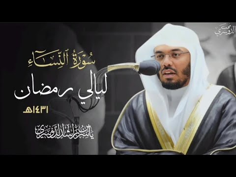 سورة النساء | تلاوة تدبرية خاشعة من ليالي رمضان ١٤٣١ ھ لفضيلة الشيخ د. ياسر الدوسري