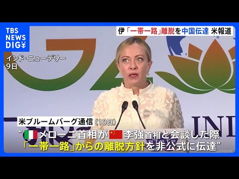 イタリア首相、巨大経済圏構想「一帯一路」離脱の方針を中国首相に非公式に伝達と米メディアが報道｜TBS&nbsp;NEWS&nbsp;DIG