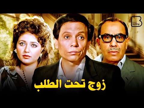 حصرياً فيلم زوج تحت الطلب &quot; نسخة مرممة &quot; | بطولة عادل إمام و ليلى علوي