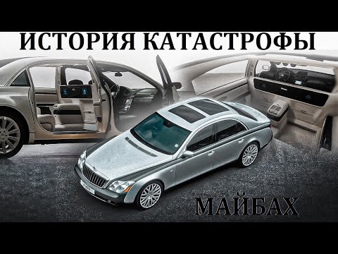 Maybach. КАТАСТРОФА САМОГО РОСКОШНОГО АВТОМОБИЛЯ В МИРЕ